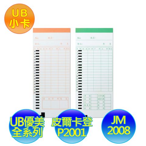 適用：適用UB全系列,P2001,JM-2008四欄位卡鐘專用卡/考勤卡