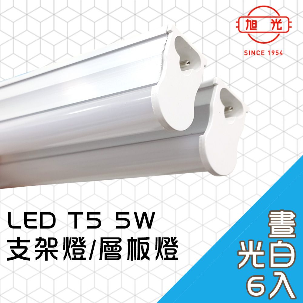 旭光 LED 5W T5燈管-層板燈/支架燈 6500K晝光色6入)自帶燈座安裝快捷