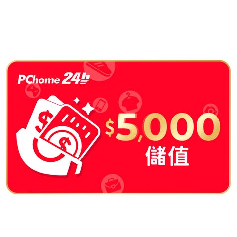 儲值金額5,000元