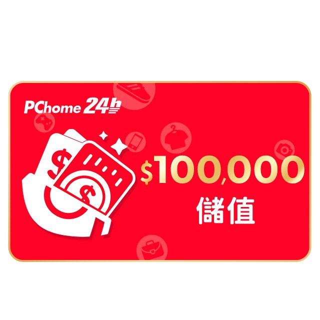  儲值金額100,000元