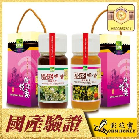 《彩花蜜》台灣養蜂協會驗證蜂蜜組-龍眼+荔枝 (雙驗證組合)
