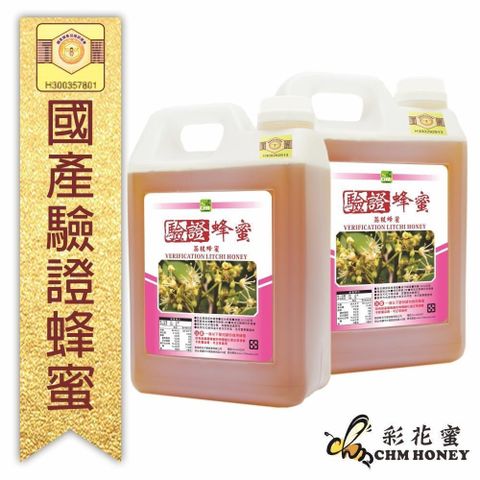 《彩花蜜》台灣養蜂協會驗證-荔枝蜂蜜3000g (2入組)