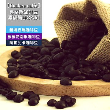 Gustare caffe 【南紡購物中心】 享受生活73折起專業級咖啡豆濃郁隨手3入組(1105g/包)