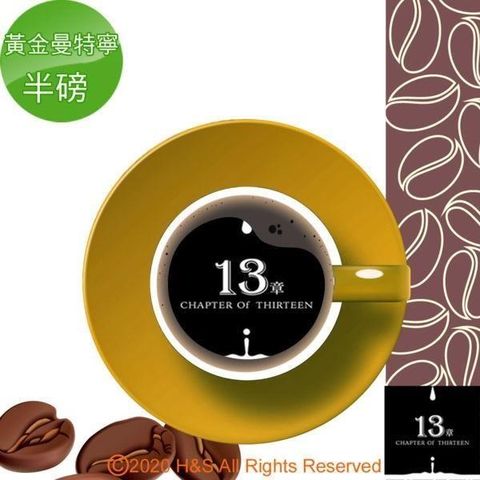 【南紡購物中心】 【13章】黃金曼特寧咖啡豆半磅(225克)