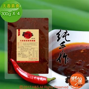 【南紡購物中心】 【熙麗麻辣】天香素食麻辣鍋醬(300克)(蛋奶素)4包