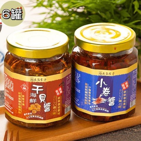 【泰凱食堂】海鮮干貝醬/鮮味小卷醬 (任選6罐)