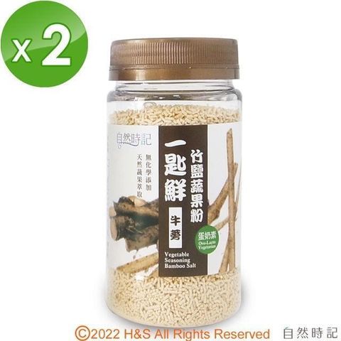 【南紡購物中心】 【自然時記】一匙鮮竹鹽蔬果粉(牛蒡)(120g/瓶)2入組
