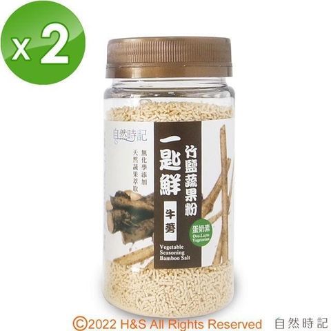 自然時記 【南紡購物中心】 一匙鮮竹鹽蔬果粉(牛蒡)(120g/瓶)2入組