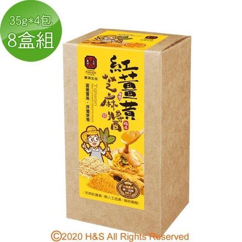 【南紡購物中心】 【豐滿生技】紅薑黃芝麻醬8盒組( 35g*4包/盒 )