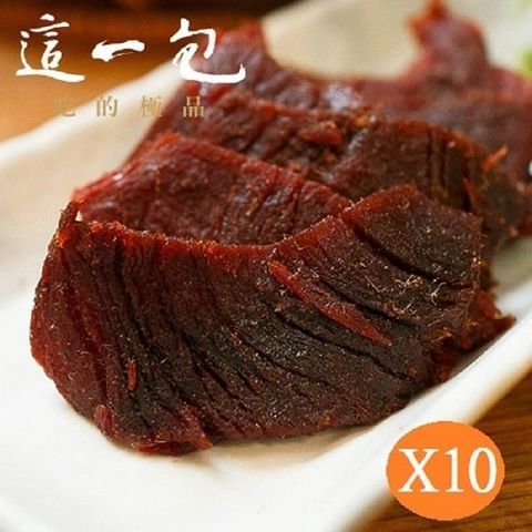 這一包 _這一包 頂級牛肉乾 超值10入(附專用叉)(即期品)