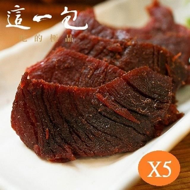 這一包 頂級牛肉乾 超值5入(附專用叉)(即期品)
