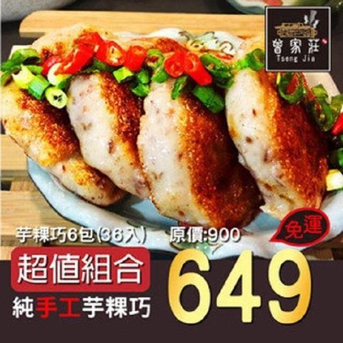 曾家莊 【南紡購物中心】 【食品廠】黯然消魂芋粿巧(6包=36入)-食品廠 團購熱銷美食 年節禮盒伴手禮團購首選 地方小吃