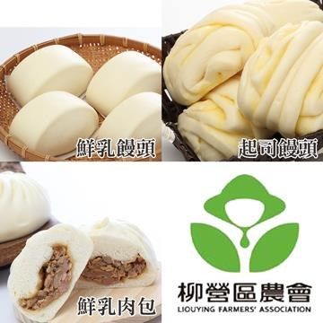 【南紡購物中心】【柳營農會】鮮乳饅頭5入+鮮乳肉包5入+起司饅頭5入