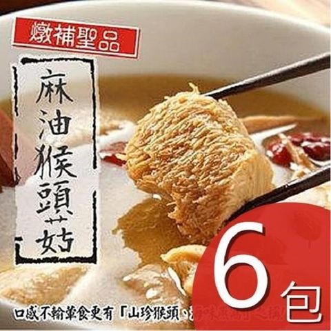【南紡購物中心】【泰凱食堂】麻油猴頭杏鮑菇6包免運組