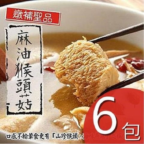 【泰凱食堂】麻油猴頭菇6包免運組