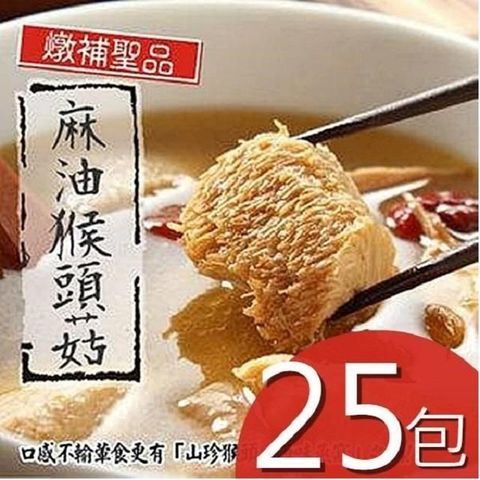 【南紡購物中心】 【泰凱食堂】麻油猴頭菇25包免運組