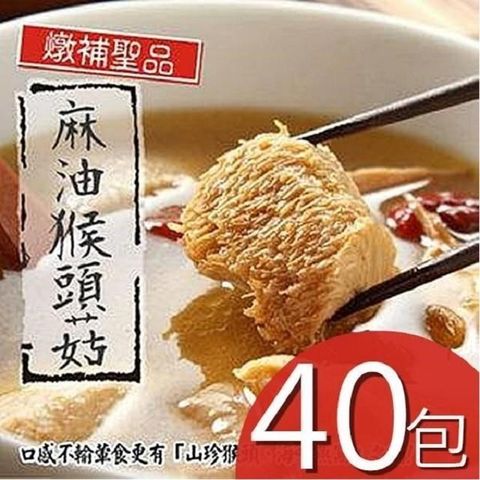 泰凱食堂 【南紡購物中心】 麻油猴頭菇40包免運組