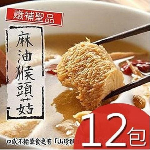 泰凱食堂 【南紡購物中心】 麻油猴頭菇12包免運組