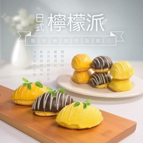 【南紡購物中心】 一日一口-冰心日式巧克力檸檬派2盒(450g/10個/盒 )