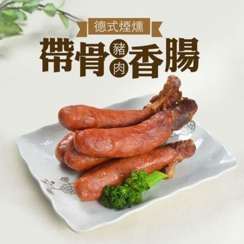 【南紡購物中心】大口市集-德國煙燻帶骨香腸30支(10條/包)