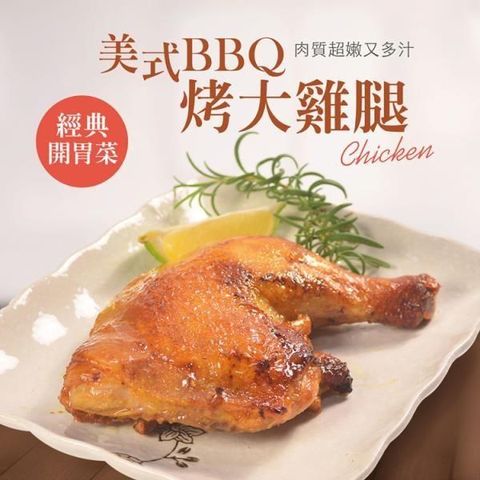 大口市集 【南紡購物中心】 -美式BBQ烤大雞腿12包(270g/隻/包)