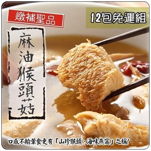 【南紡購物中心】【泰凱食堂】麻油猴頭杏鮑菇12包