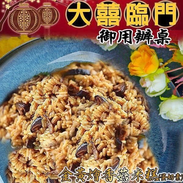 高興宴 【南紡購物中心】 (大囍臨門)-南投特色金黃燴香菇素米糕600g(適合6人份)