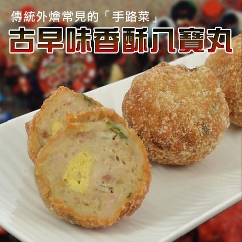 大口市集 【南紡購物中心】 -老師傅手工製作八寶丸2包(10顆/600g/包)&nbsp;