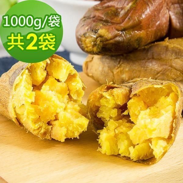 樂活e棧 【南紡購物中心】 -台農57號晨光地瓜2袋(1000g/袋)