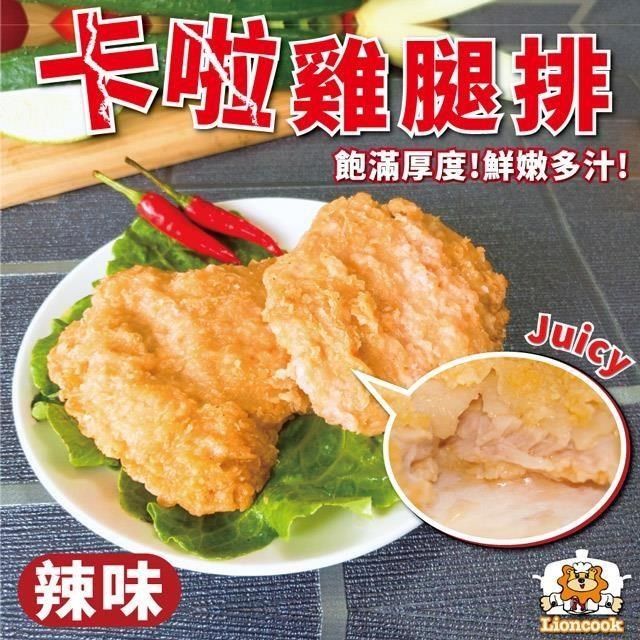 lioncook 總舖獅來酷客 【南紡購物中心】 卡啦雞腿排(辣味)10包