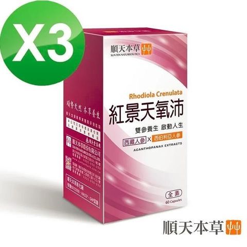 Sun Ten 順天本草 【南紡購物中心】 紅景天氧沛膠囊3盒組(60顆/盒X3盒)