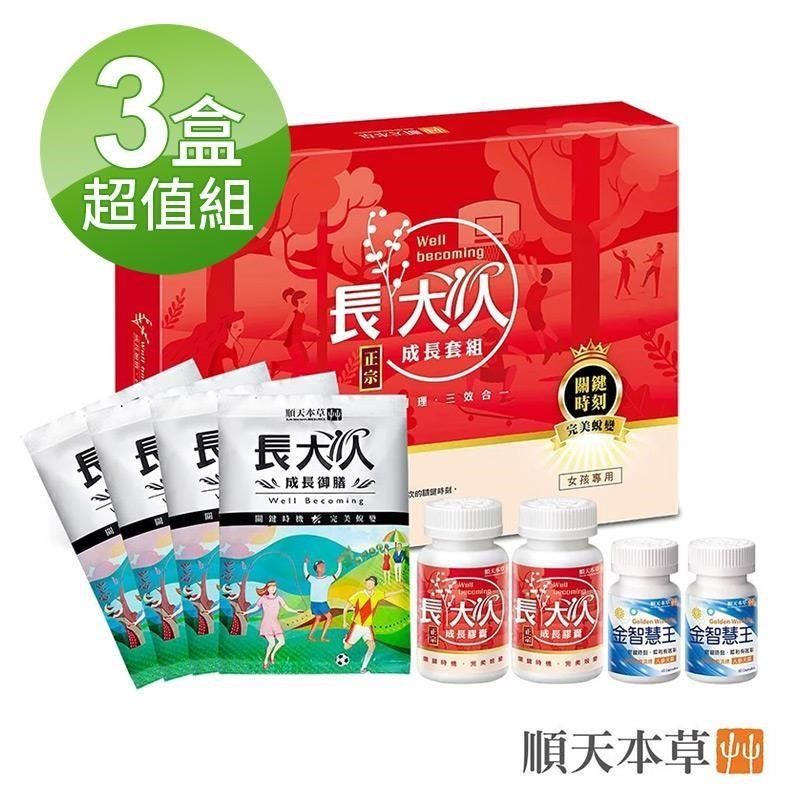 Sun Ten 順天本草 【南紡購物中心】 買二送一長大人成長套組-女方(3盒成長套組)