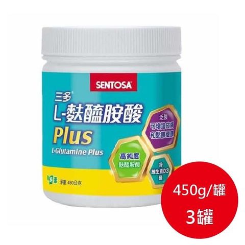 【三多】★ 三多 L-麩醯胺酸Plus ★ 450G*3罐/組