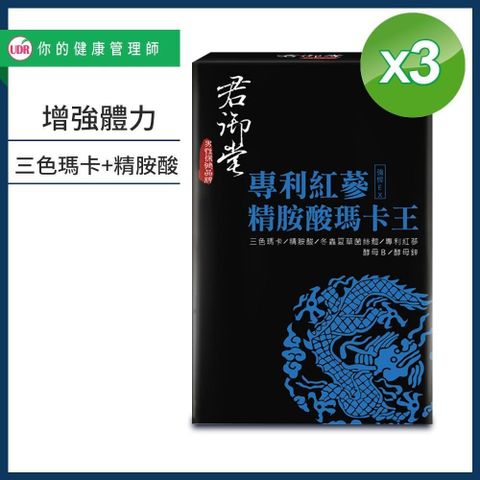 君御堂 【南紡購物中心】 專利紅蔘精胺酸瑪卡王x3盒