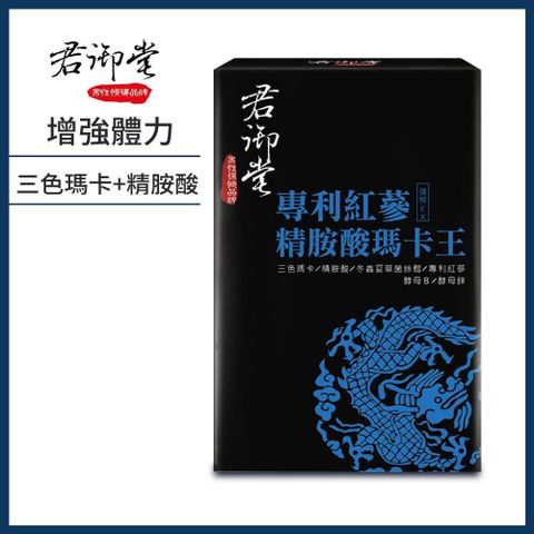 【君御堂】專利紅蔘精胺酸瑪卡王x1盒