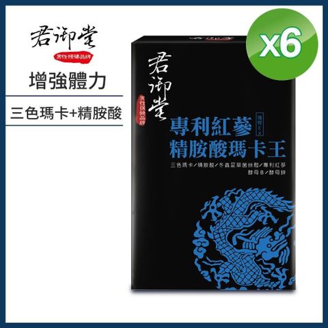 【南紡購物中心】 【君御堂】專利紅蔘精胺酸瑪卡王x6盒