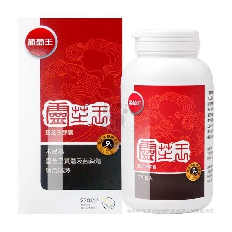 葡萄王 靈芝王9% (270顆/瓶)