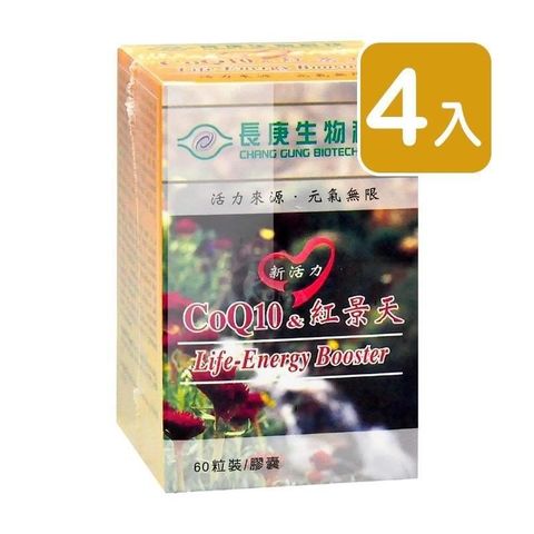 長庚生技 CoQ10&紅景天膠囊 60粒/瓶X4入組