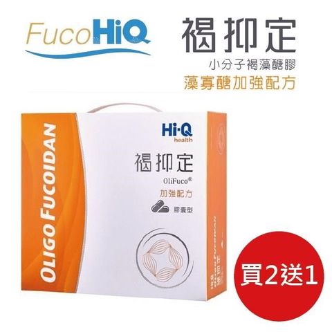 FucoHiQ FucoHiQ『 褐抑定 - 藻寡醣加強配方 』 台灣小分子褐藻醣膠-全素 ★ 買2送1↘超殺價