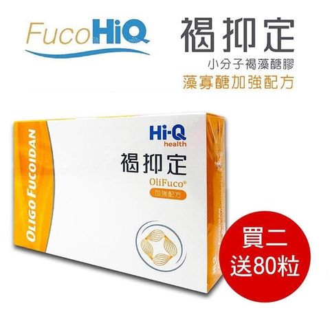 FucoHiQ 褐抑定〈藻寡醣加強配方 〉 台灣小分子褐藻醣膠-全素 買2送80粒