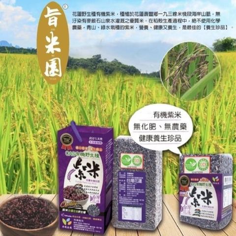 【南紡購物中心】 花蓮野生種有機紫米 買大送小 1kg + 300g【旨米園】