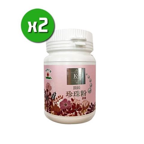 【華齊生技】K-1頂級珍珠粉膠囊x2瓶(120粒/瓶)