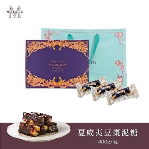 【名坂奇】夏威夷棗泥糖(300g/盒)