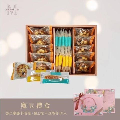【名坂奇】摩豆禮盒(夏威夷豆塔10顆+杏仁摩那卡10片)