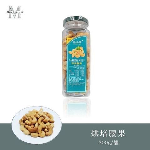 名坂奇 烘焙腰果(原味)(300g/罐)(2入)