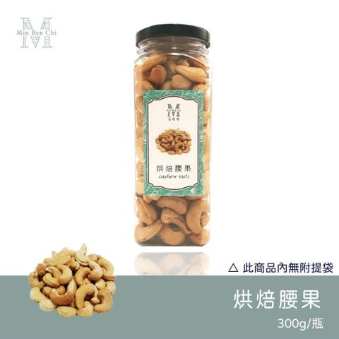 【名坂奇】烘焙腰果(原味)(300g/罐)(2入)