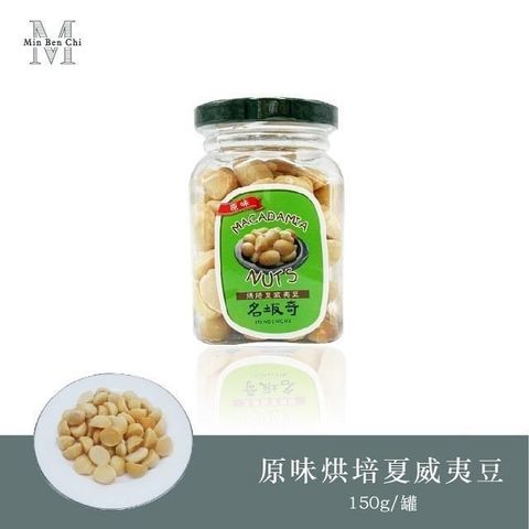 名坂奇 原味夏威夷豆(150g/罐)(2入)