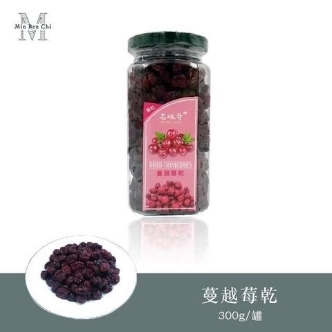 名坂奇 蔓越莓乾(整粒)(300g/罐)(2入)