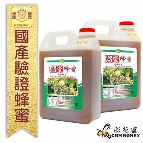 【南紡購物中心】 《彩花蜜》台灣養蜂協會驗證-龍眼蜂蜜3000g (2入組)