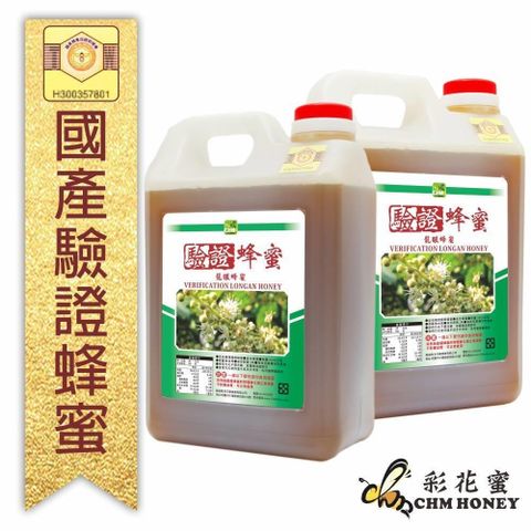 《彩花蜜》台灣養蜂協會驗證-龍眼蜂蜜3000g (2入組)